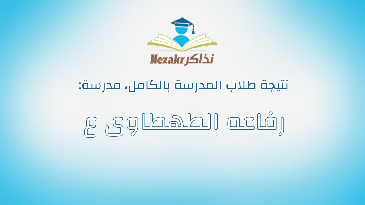 نتيجة مدرسة رفاعه الطهطاوى ع بالكامل
