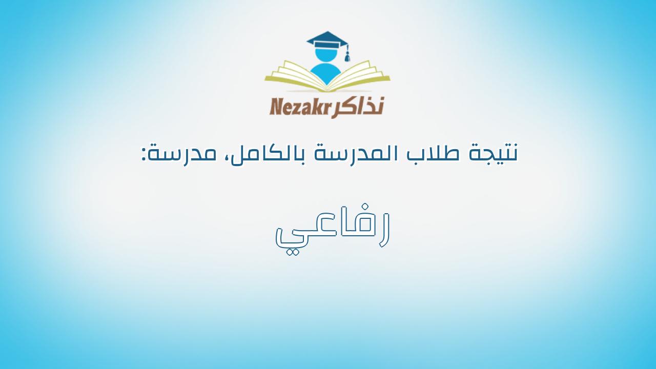 نتيجة مدرسة رفاعي بالكامل