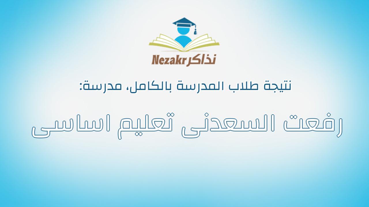 نتيجة مدرسة رفعت السعدنى تعليم اساسى بالكامل