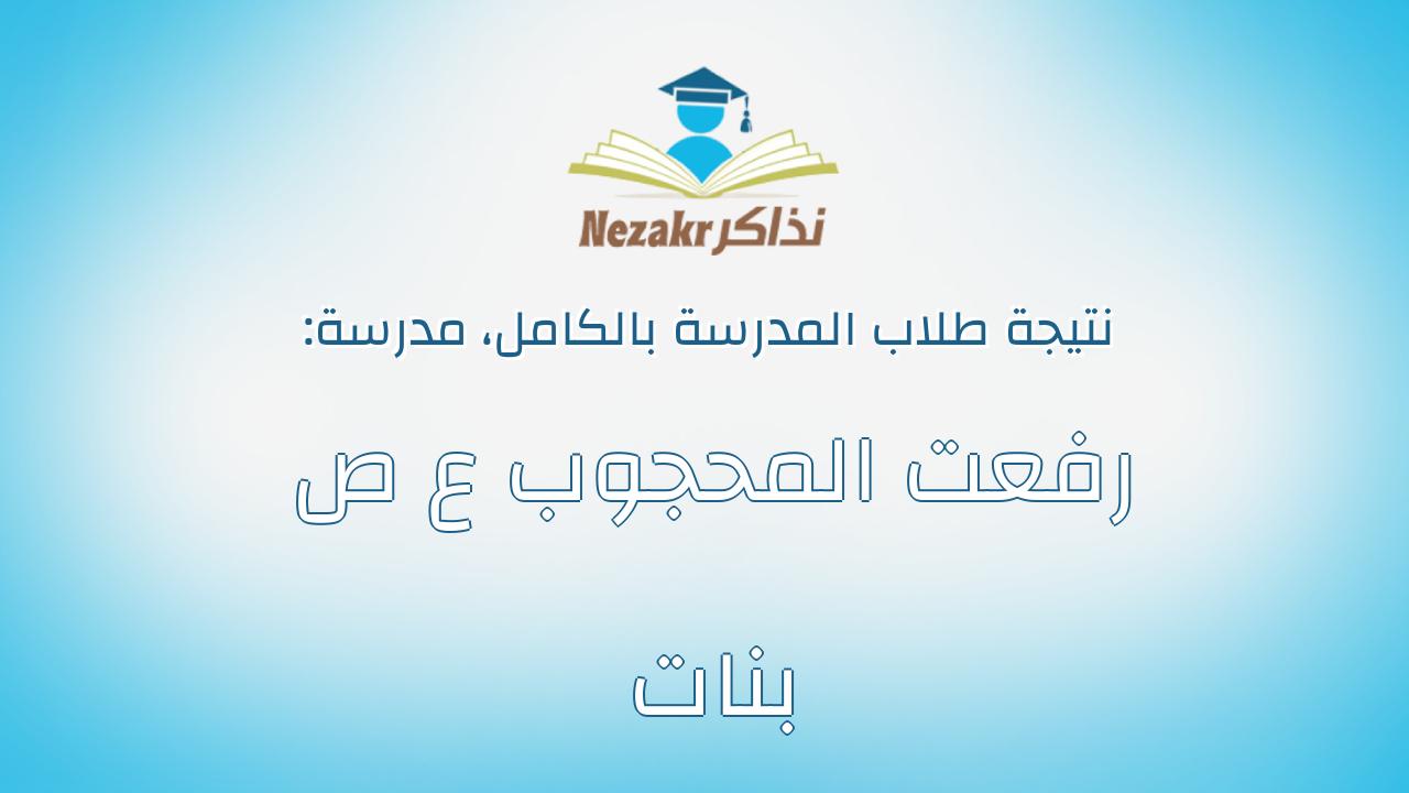 نتيجة مدرسة رفعت المحجوب ع ص بنات بالكامل