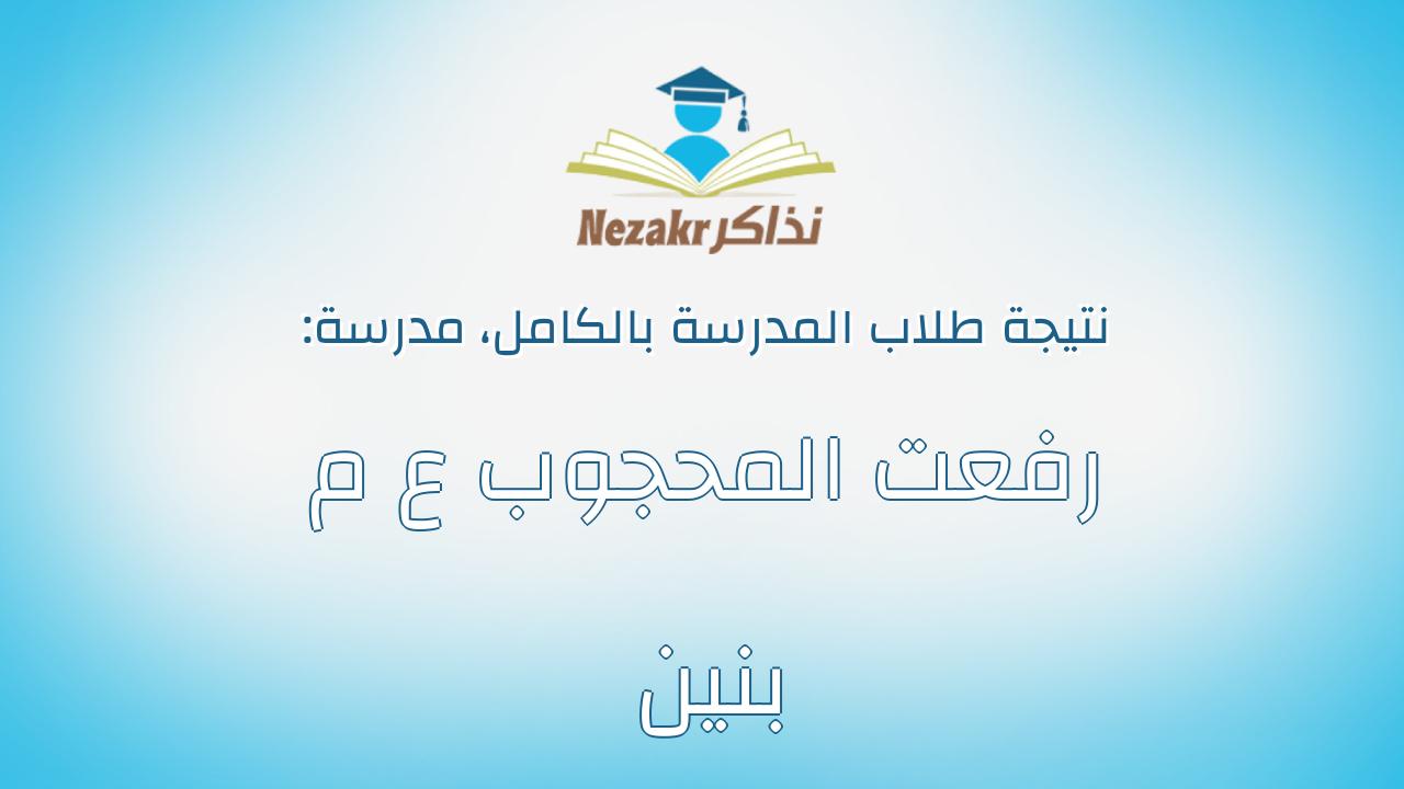 نتيجة مدرسة رفعت المحجوب ع م بنين بالكامل