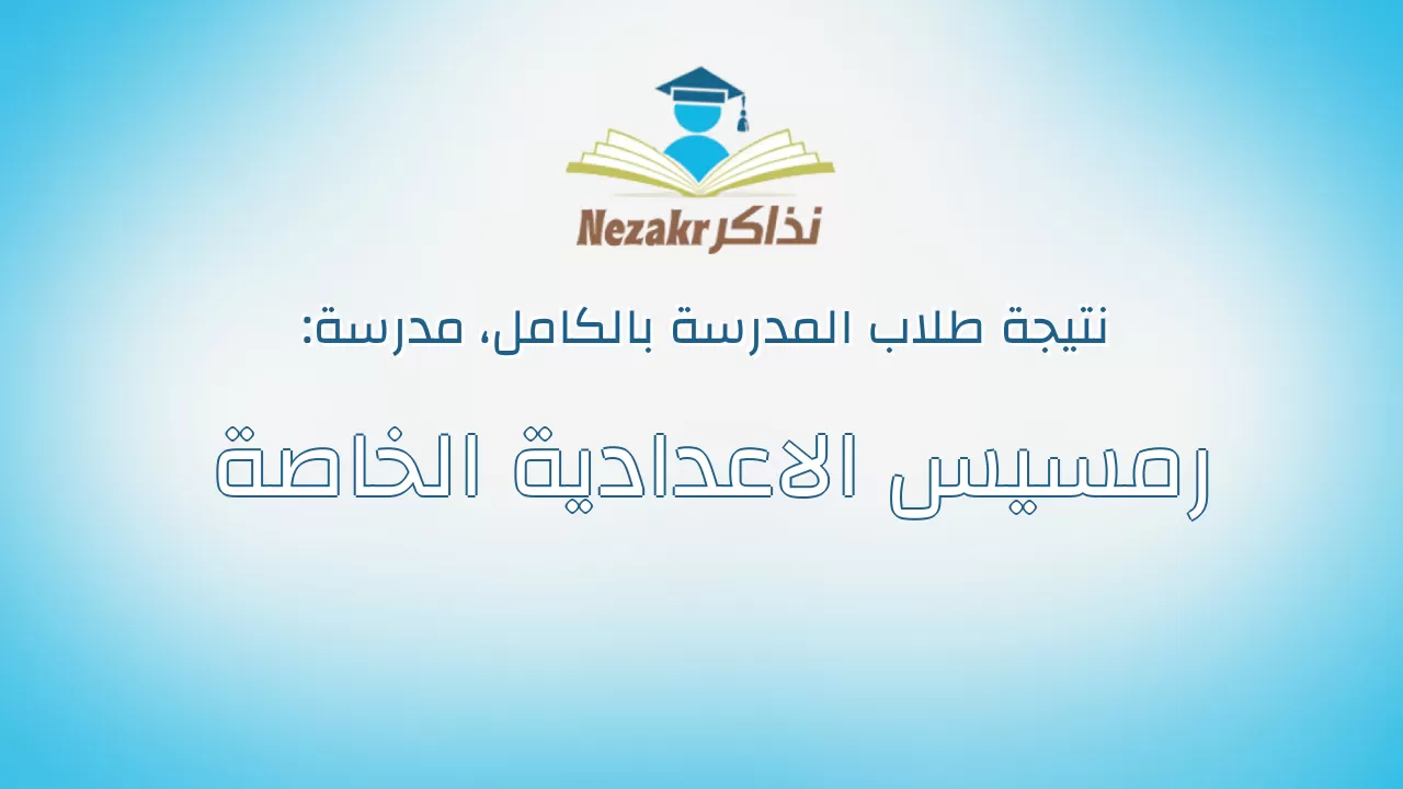 نتيجة مدرسة رمسيس الاعدادية الخاصة بالكامل