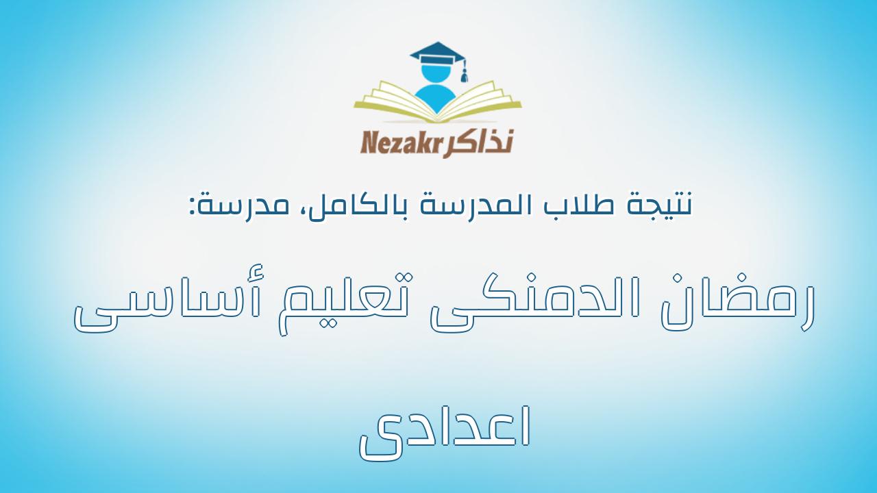 نتيجة مدرسة رمضان الدمنكى تعليم أساسى اعدادى بالكامل