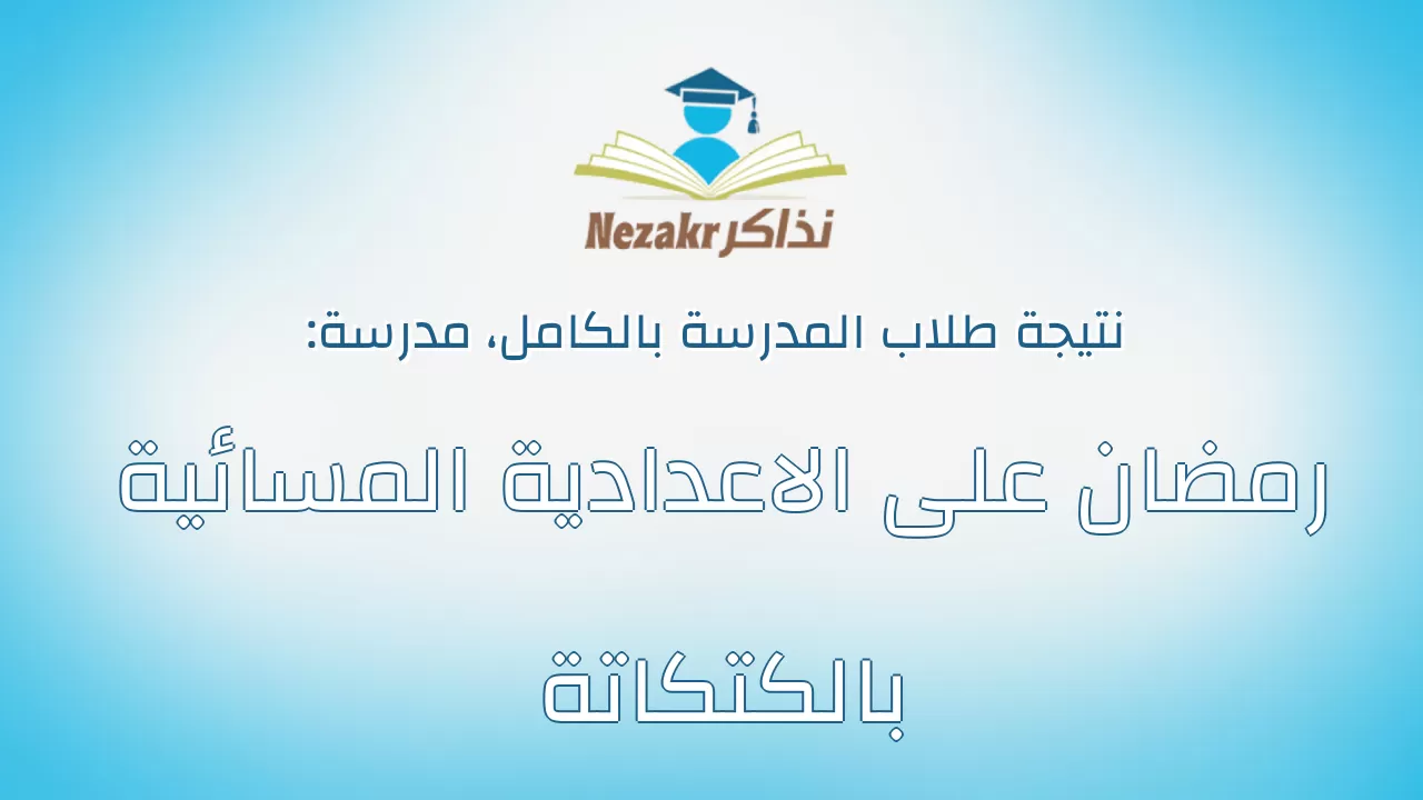نتيجة مدرسة رمضان على الاعدادية المسائية بالكتكاتة بالكامل