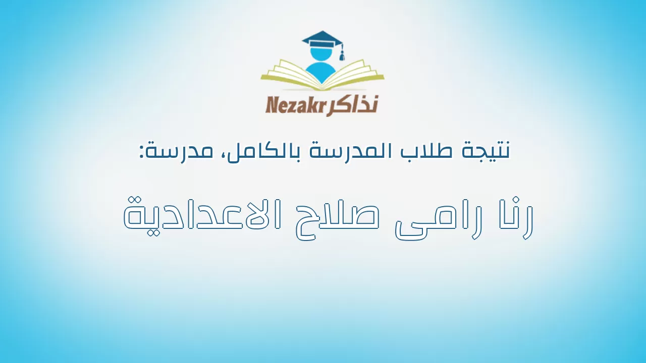نتيجة مدرسة رنا رامى صلاح الاعدادية بالكامل