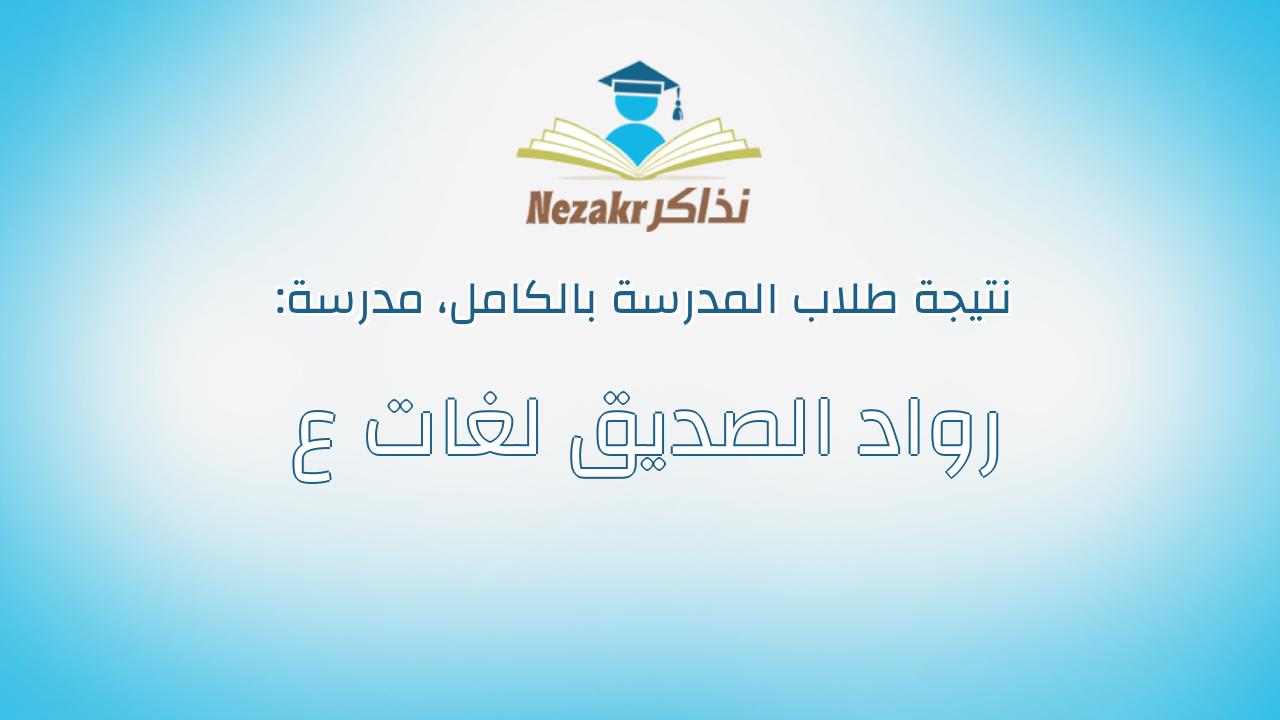 نتيجة مدرسة رواد الصديق لغات ع بالكامل