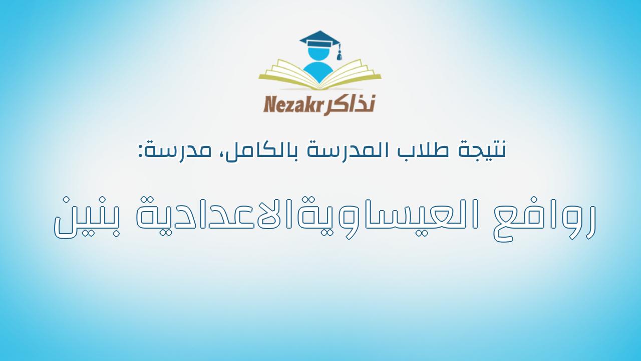 نتيجة مدرسة روافع العيساويةالاعدادية بنين بالكامل