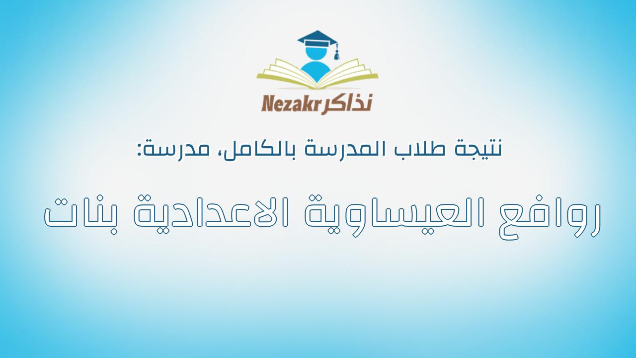 نتيجة مدرسة روافع العيساوية الاعدادية بنات بالكامل