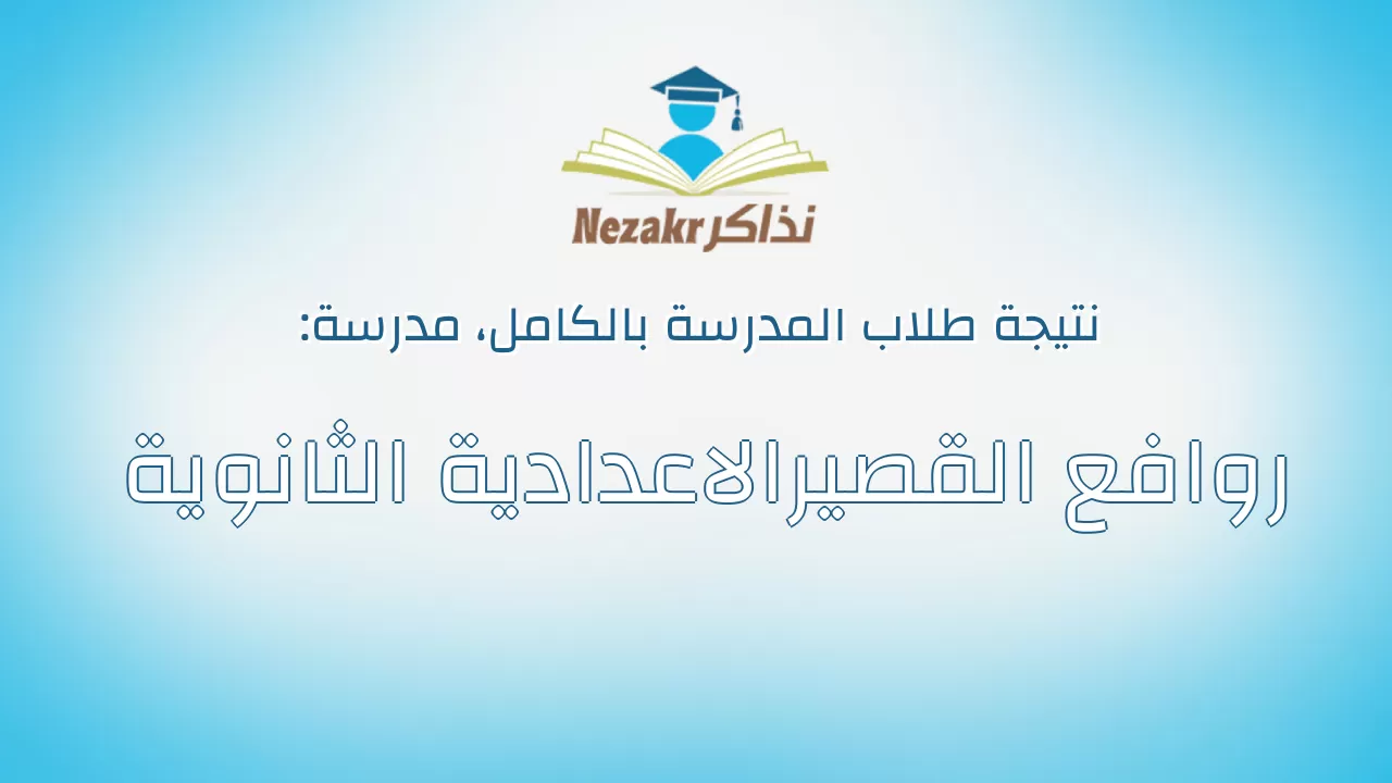 نتيجة مدرسة روافع القصيرالاعدادية الثانوية بالكامل