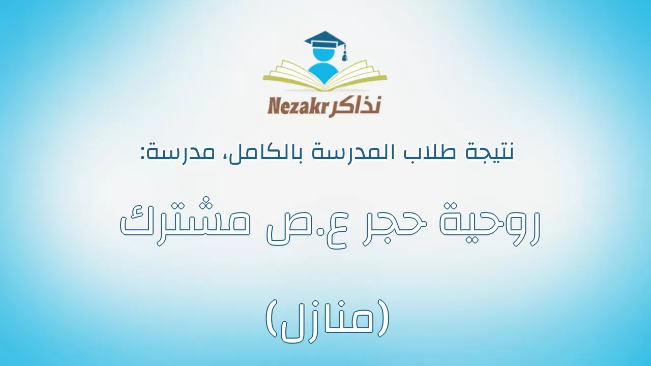 نتيجة مدرسة روحية حجر ع.ص مشترك (منازل) بالكامل