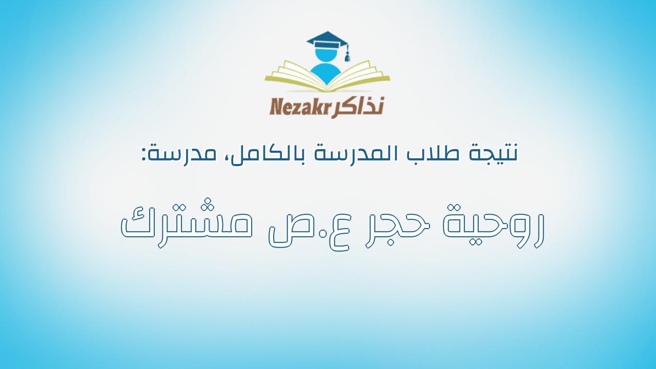 نتيجة مدرسة روحية حجر ع.ص مشترك بالكامل