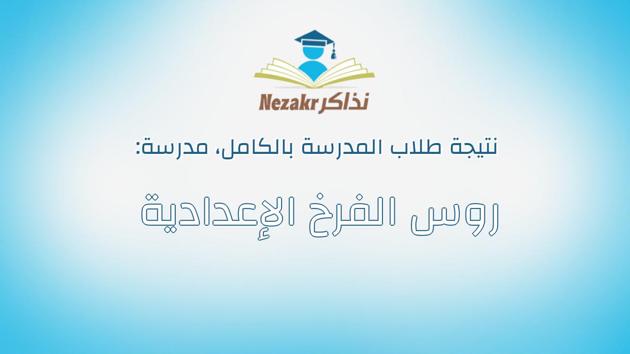 نتيجة مدرسة روس الفرخ الإعدادية بالكامل