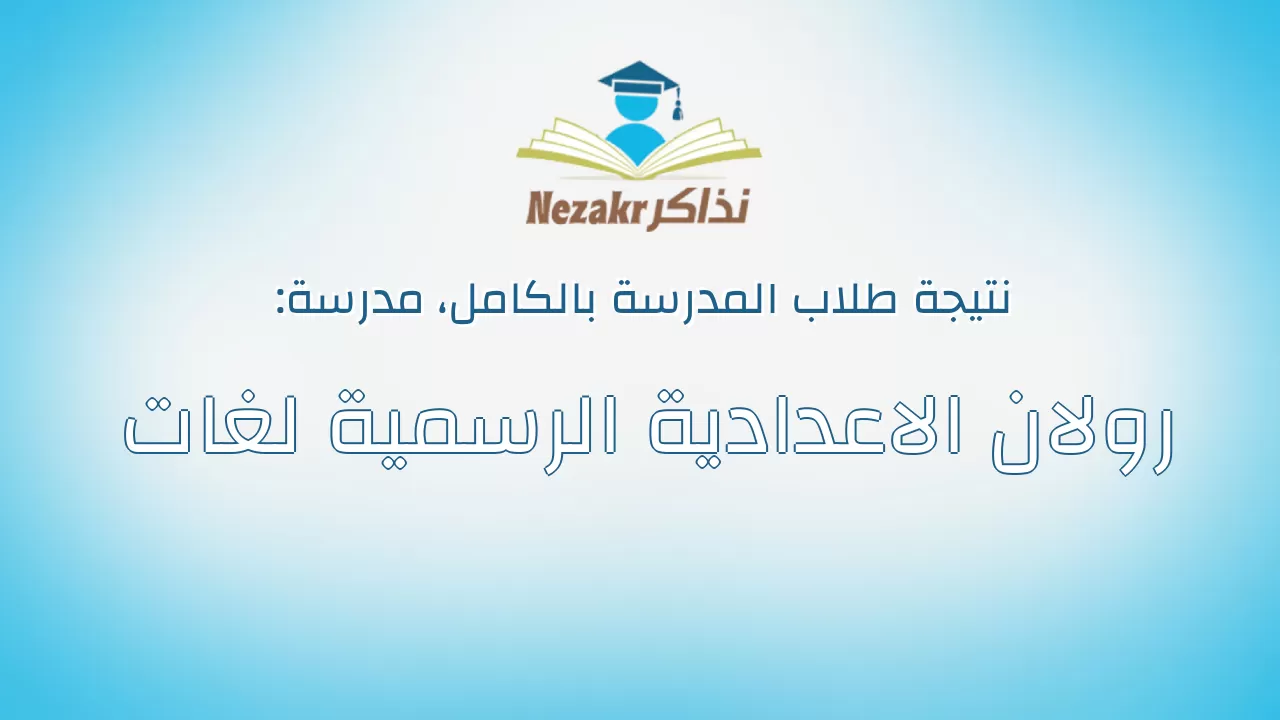 نتيجة مدرسة رولان الاعدادية الرسمية لغات بالكامل