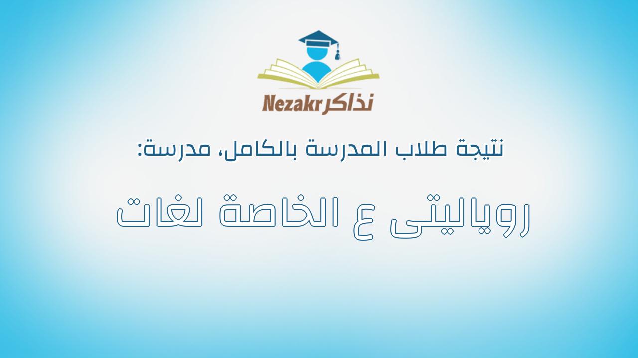 نتيجة مدرسة روياليتى ع الخاصة لغات بالكامل