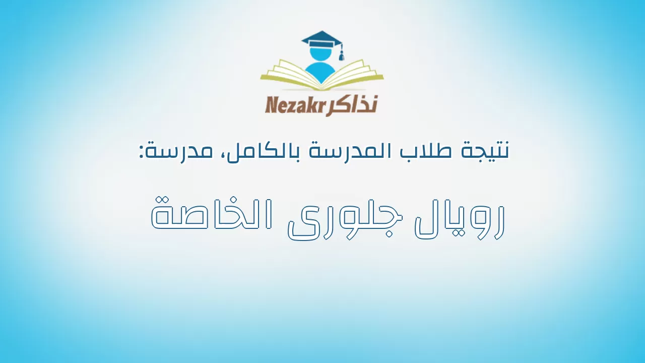 نتيجة مدرسة رويال جلورى الخاصة بالكامل