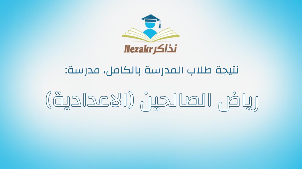 نتيجة مدرسة رياض الصالحين (الاعدادية) بالكامل