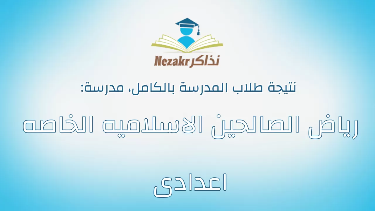 نتيجة مدرسة رياض الصالحين الاسلاميه الخاصه اعدادى بالكامل