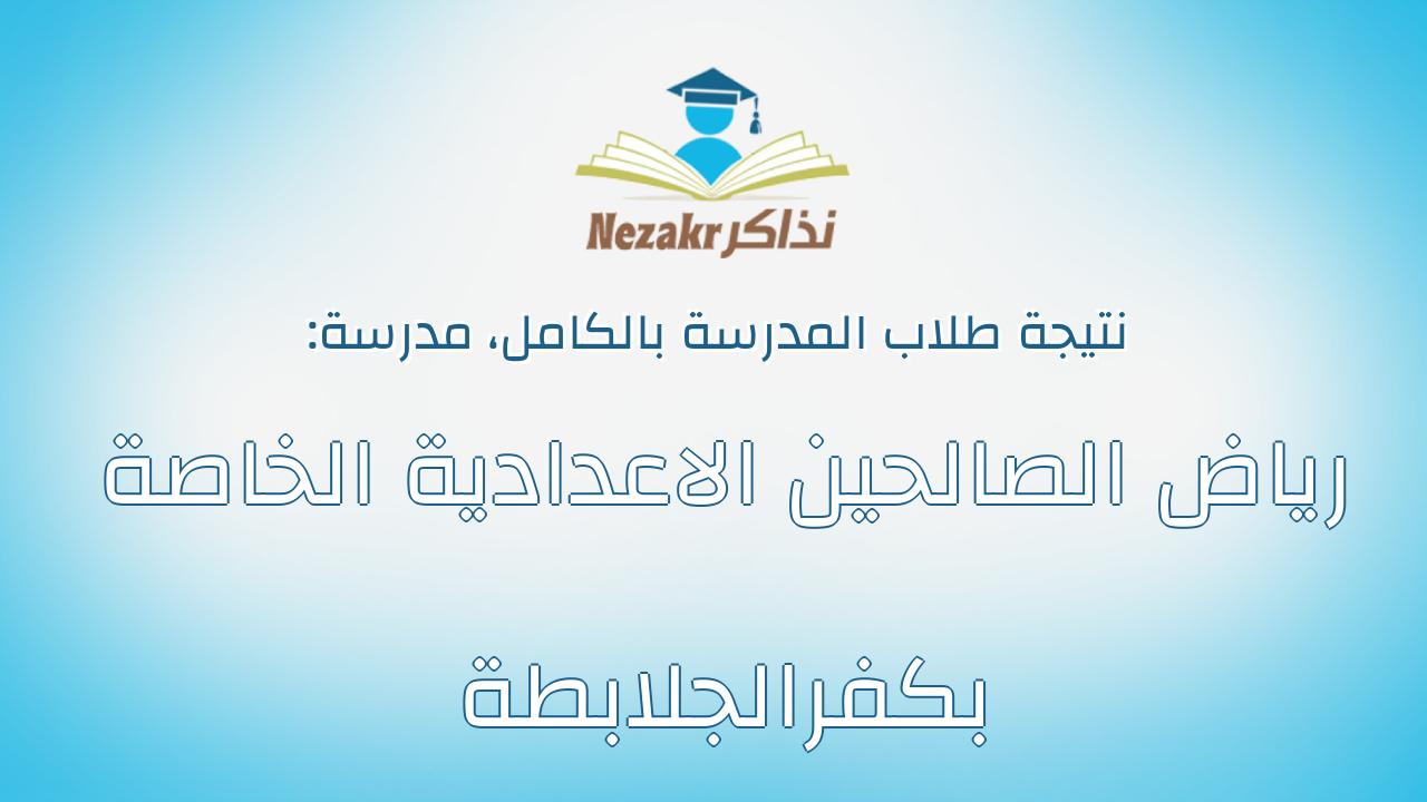 نتيجة مدرسة رياض الصالحين الاعدادية الخاصة بكفرالجلابطة بالكامل