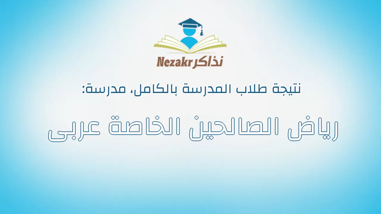 نتيجة مدرسة رياض الصالحين الخاصة عربى بالكامل