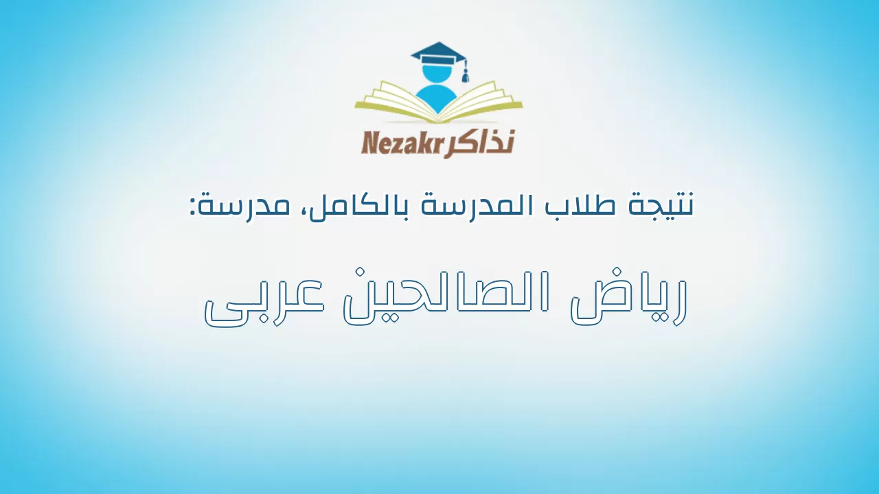 نتيجة مدرسة رياض الصالحين عربى بالكامل