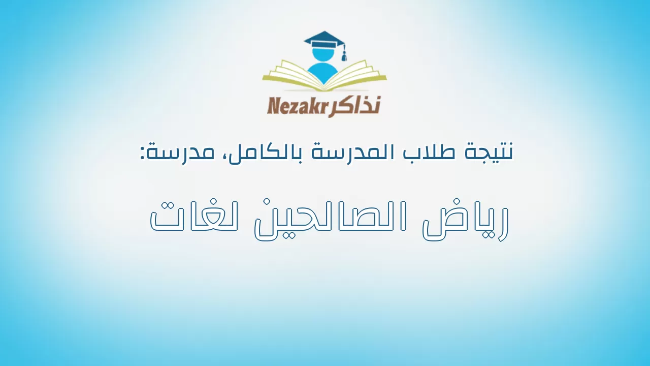نتيجة مدرسة رياض الصالحين لغات بالكامل