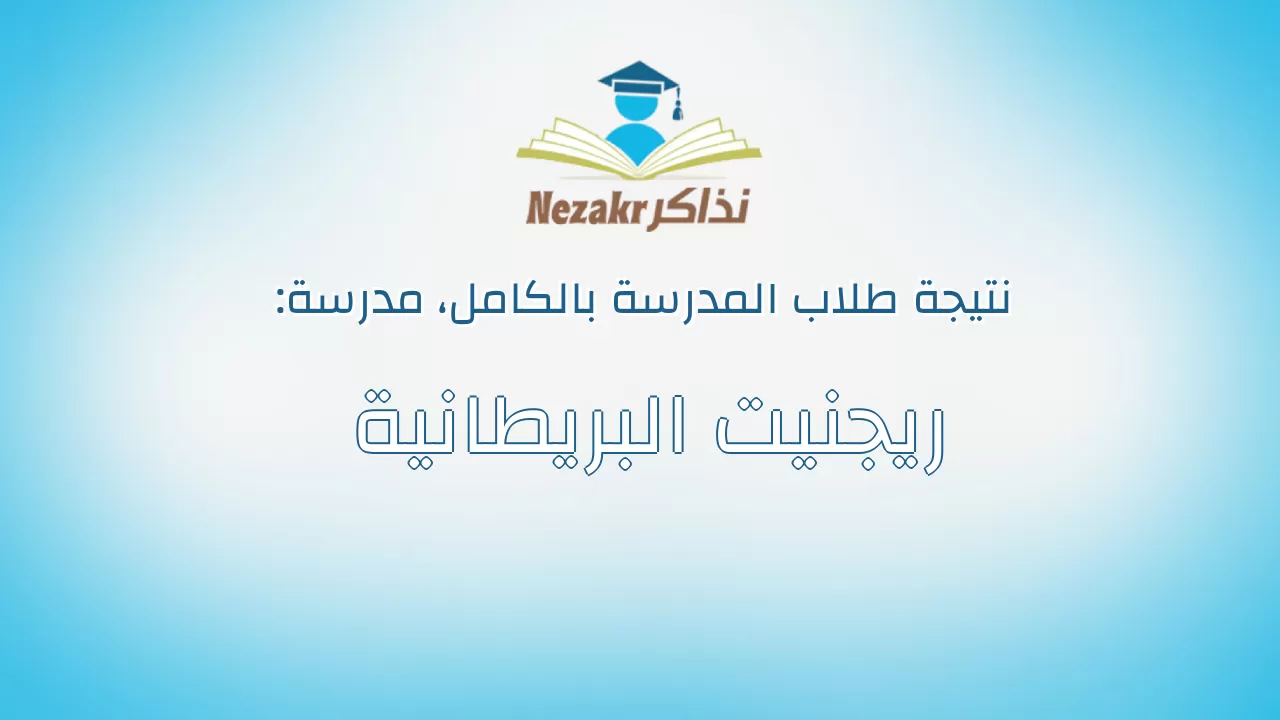 نتيجة مدرسة ريجنيت البريطانية بالكامل