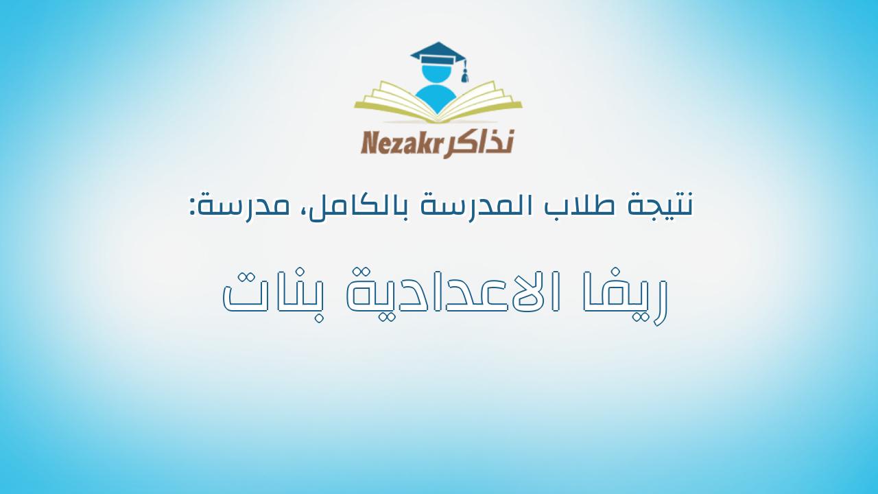 نتيجة مدرسة ريفا الاعدادية بنات بالكامل