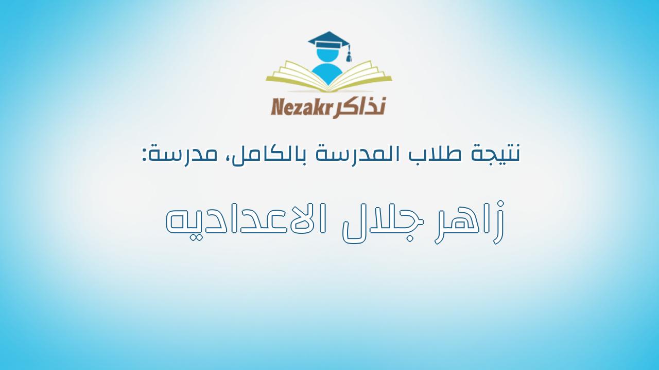 نتيجة مدرسة زاهر جلال الاعداديه بالكامل