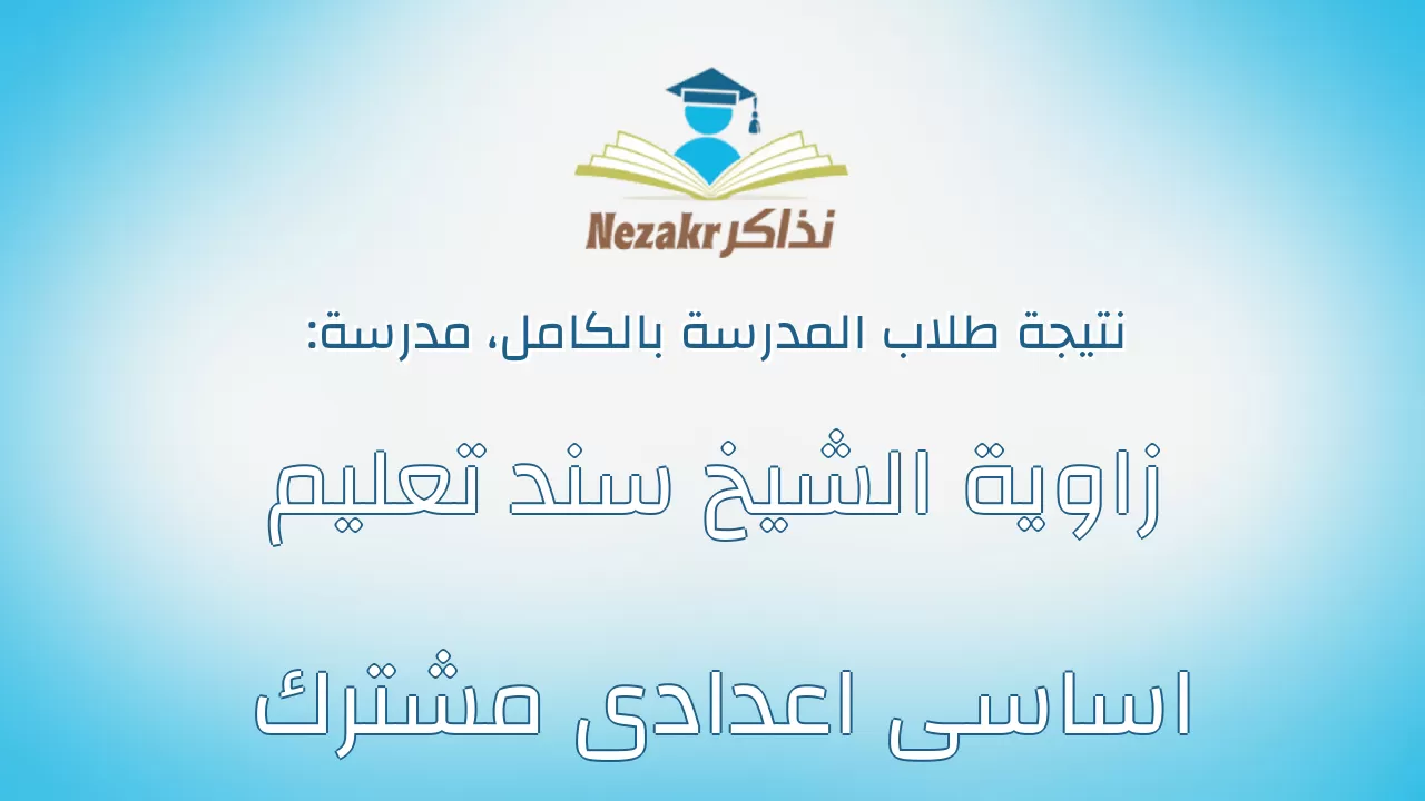 نتيجة مدرسة زاوية الشيخ سند تعليم اساسى اعدادى مشترك بالكامل
