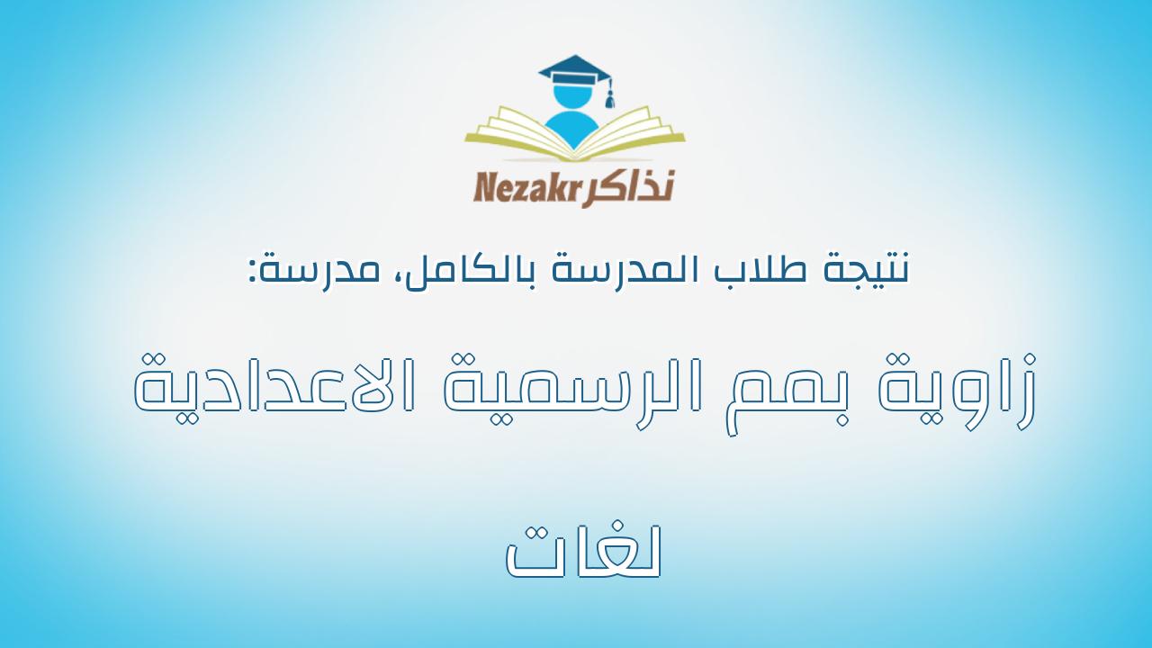 نتيجة مدرسة زاوية بمم الرسمية الاعدادية لغات بالكامل