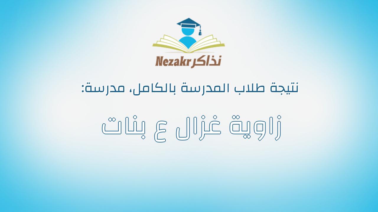نتيجة مدرسة زاوية غزال ع بنات بالكامل