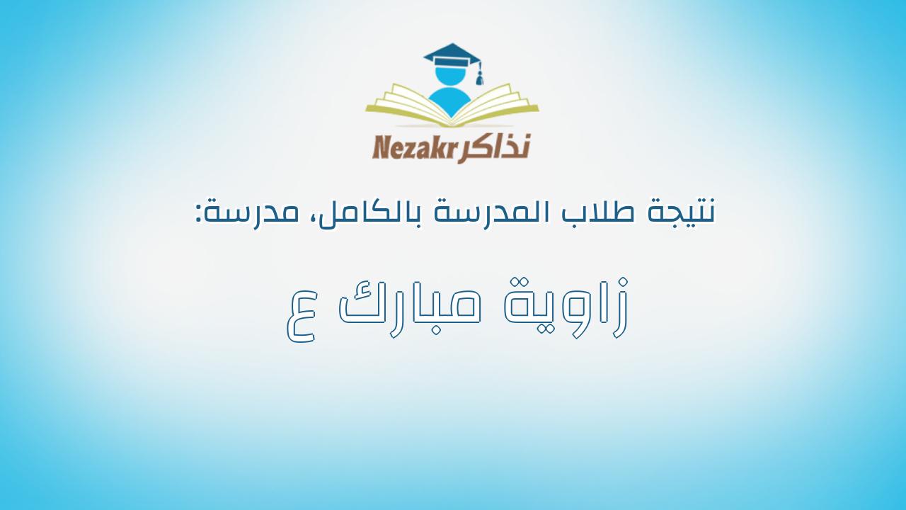 نتيجة مدرسة زاوية مبارك ع بالكامل
