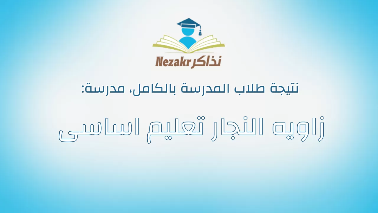 نتيجة مدرسة زاويه النجار تعليم اساسى بالكامل