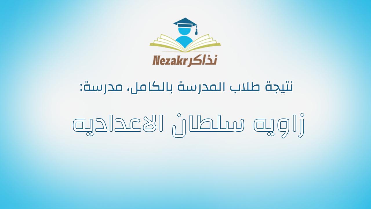 نتيجة مدرسة زاويه سلطان الاعداديه بالكامل