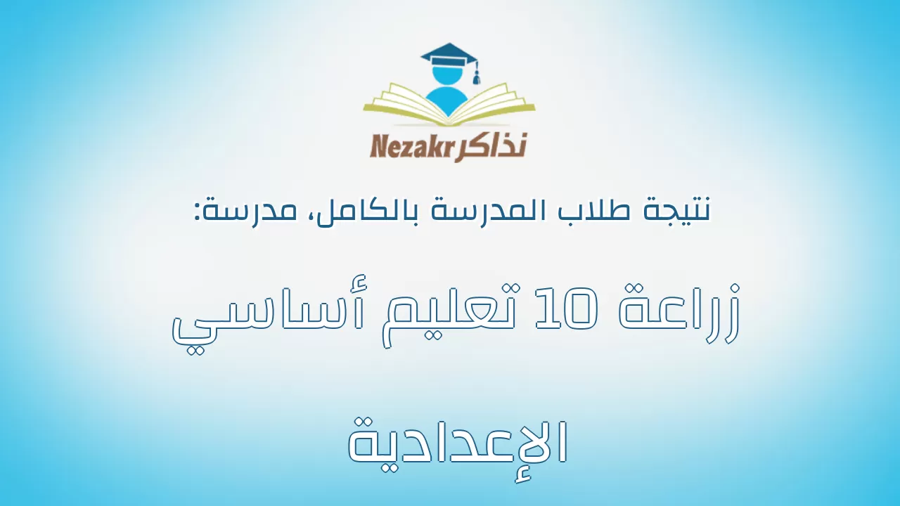 نتيجة مدرسة زراعة 10 تعليم أساسي الإعدادية بالكامل