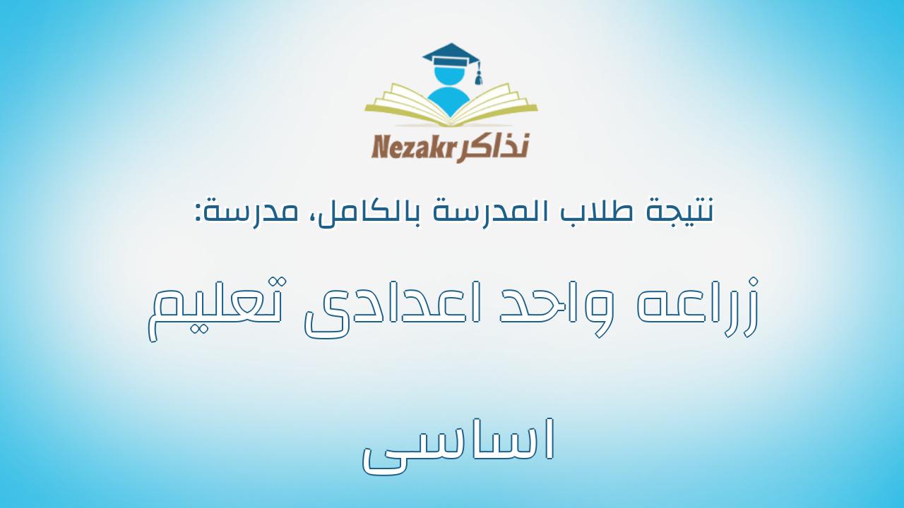 نتيجة مدرسة زراعه واحد اعدادى تعليم اساسى بالكامل