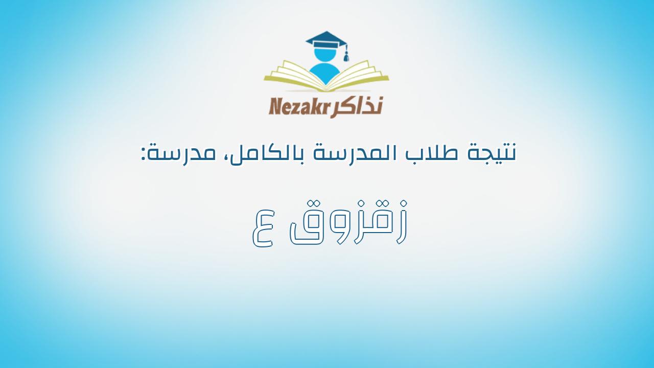 نتيجة مدرسة زقزوق ع بالكامل