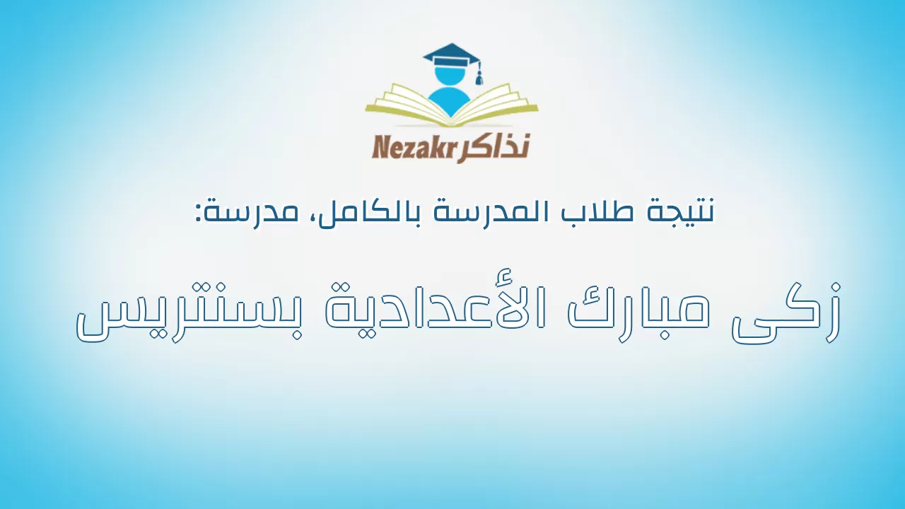 نتيجة مدرسة زكى مبارك الأعدادية بسنتريس بالكامل