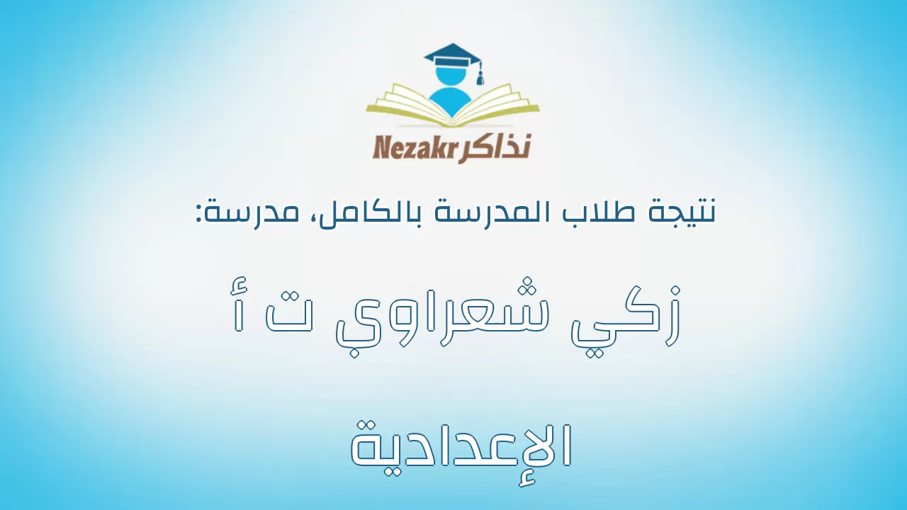 نتيجة مدرسة زكي شعراوي ت أ الإعدادية بالكامل