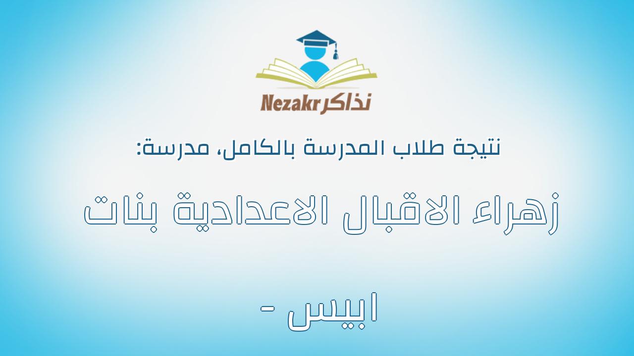 نتيجة مدرسة زهراء الاقبال الاعدادية بنات - ابيس بالكامل