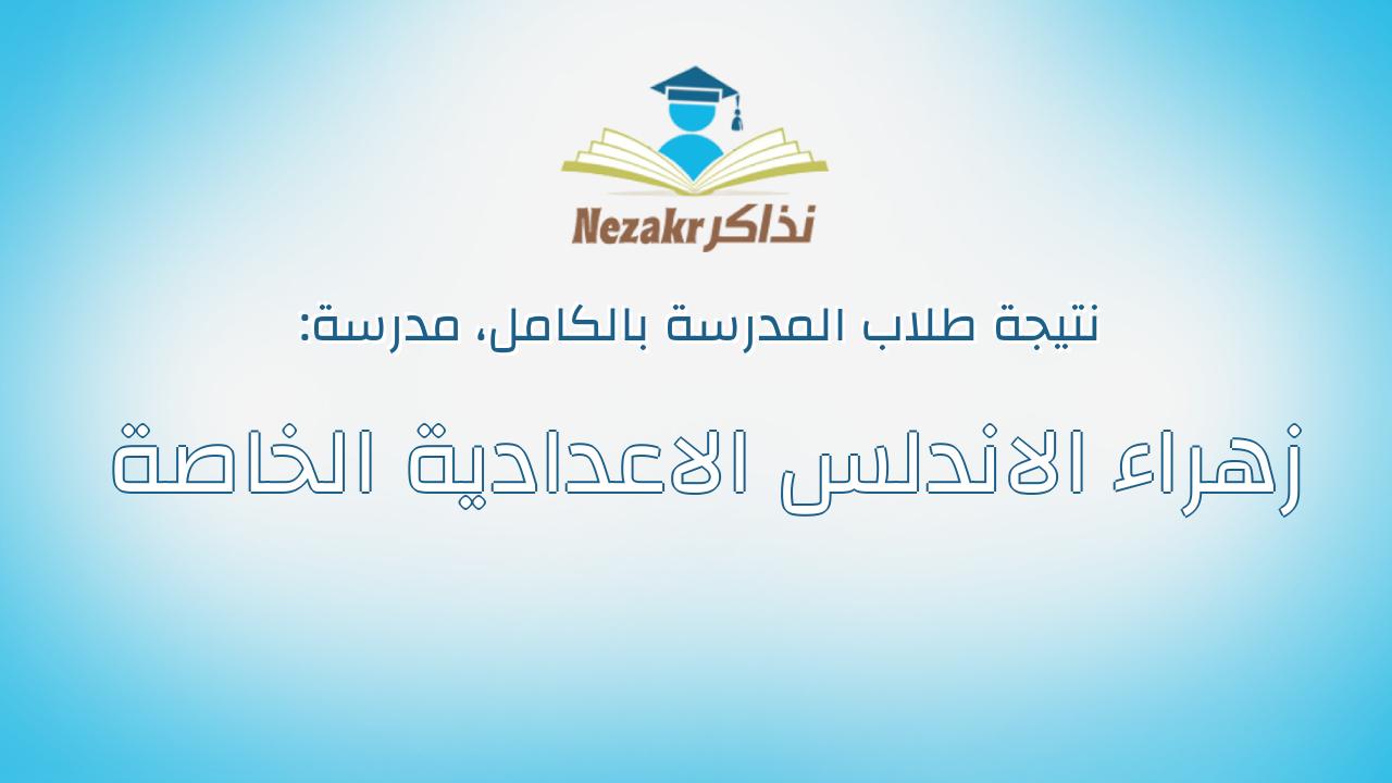 نتيجة مدرسة زهراء الاندلس الاعدادية الخاصة بالكامل