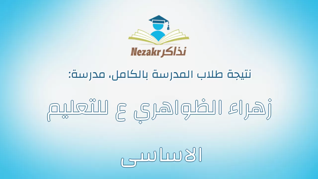 نتيجة مدرسة زهراء الظواهري ع للتعليم الاساسى بالكامل