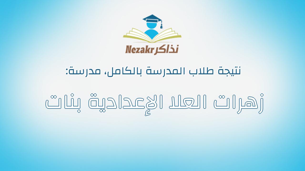 نتيجة مدرسة زهرات العلا الإعدادية بنات بالكامل
