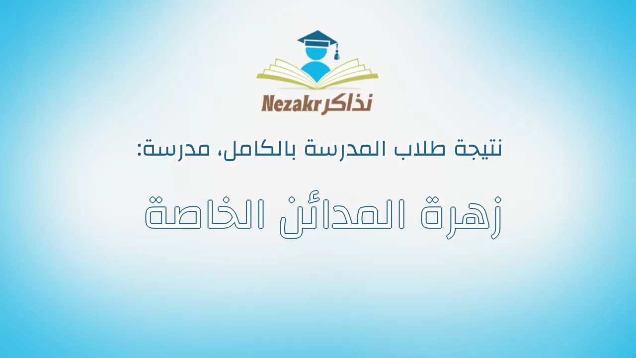 نتيجة مدرسة زهرة المدائن الخاصة بالكامل