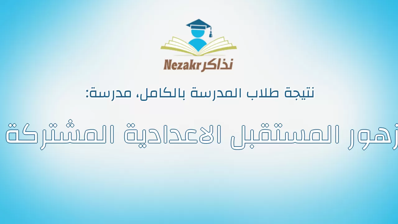 نتيجة مدرسة زهور المستقبل الاعدادية المشتركة بالكامل
