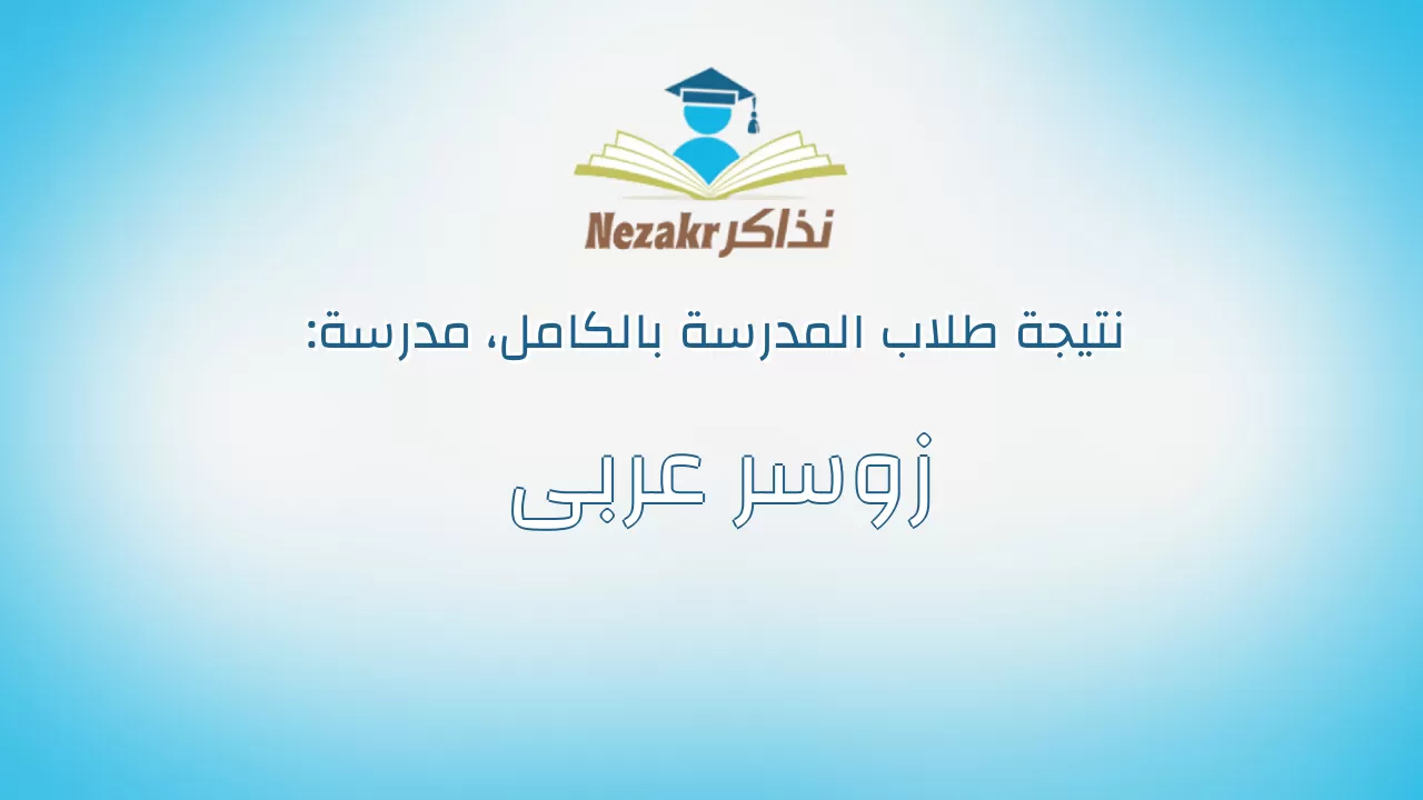 نتيجة مدرسة زوسر عربى بالكامل
