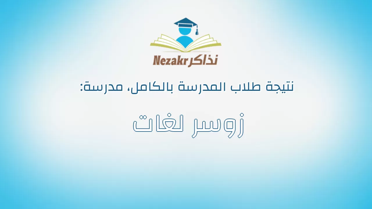 نتيجة مدرسة زوسر لغات بالكامل