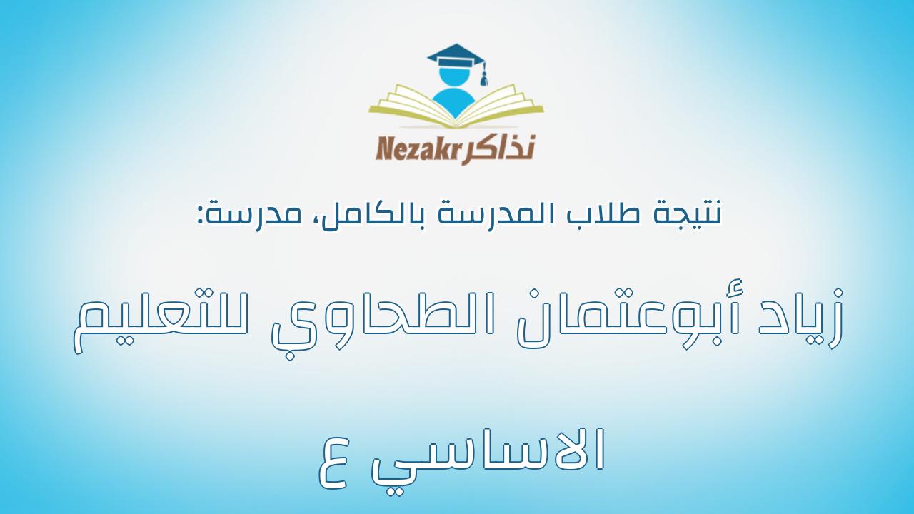 نتيجة مدرسة زياد أبوعتمان الطحاوي للتعليم الاساسي ع بالكامل