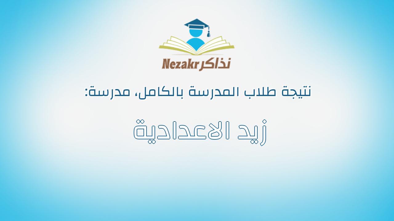 نتيجة مدرسة زيد الاعدادية بالكامل