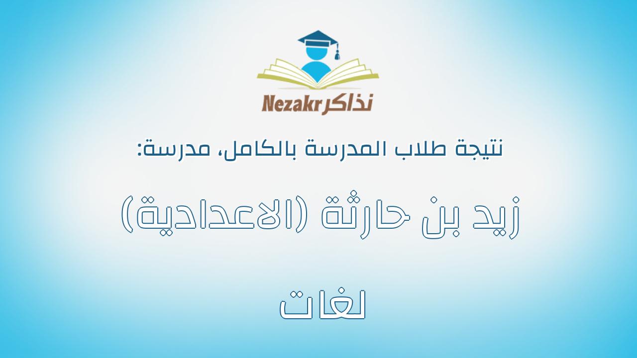 نتيجة مدرسة زيد بن حارثة (الاعدادية) لغات بالكامل